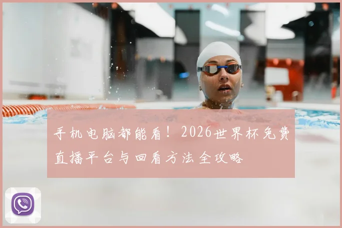 手机电脑都能看！2026世界杯免费直播平台与回看方法全攻略