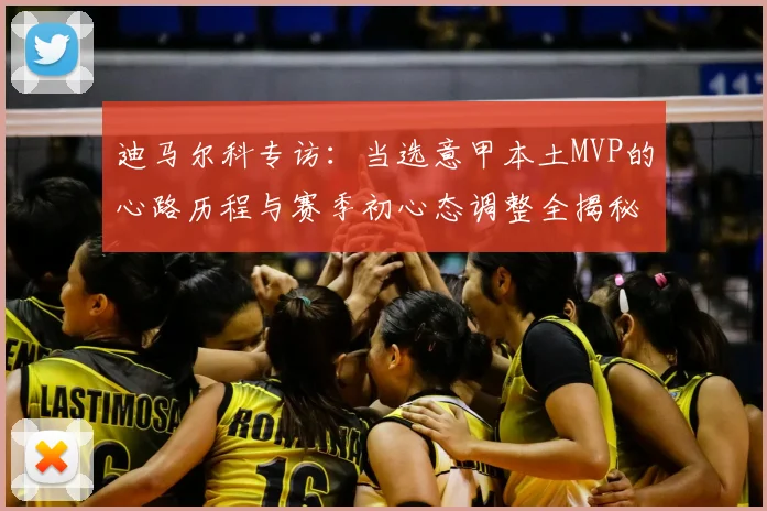 迪马尔科专访:当选意甲本土MVP的心路历程与赛季初心态调整全揭秘